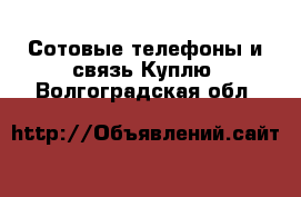 Сотовые телефоны и связь Куплю. Волгоградская обл.